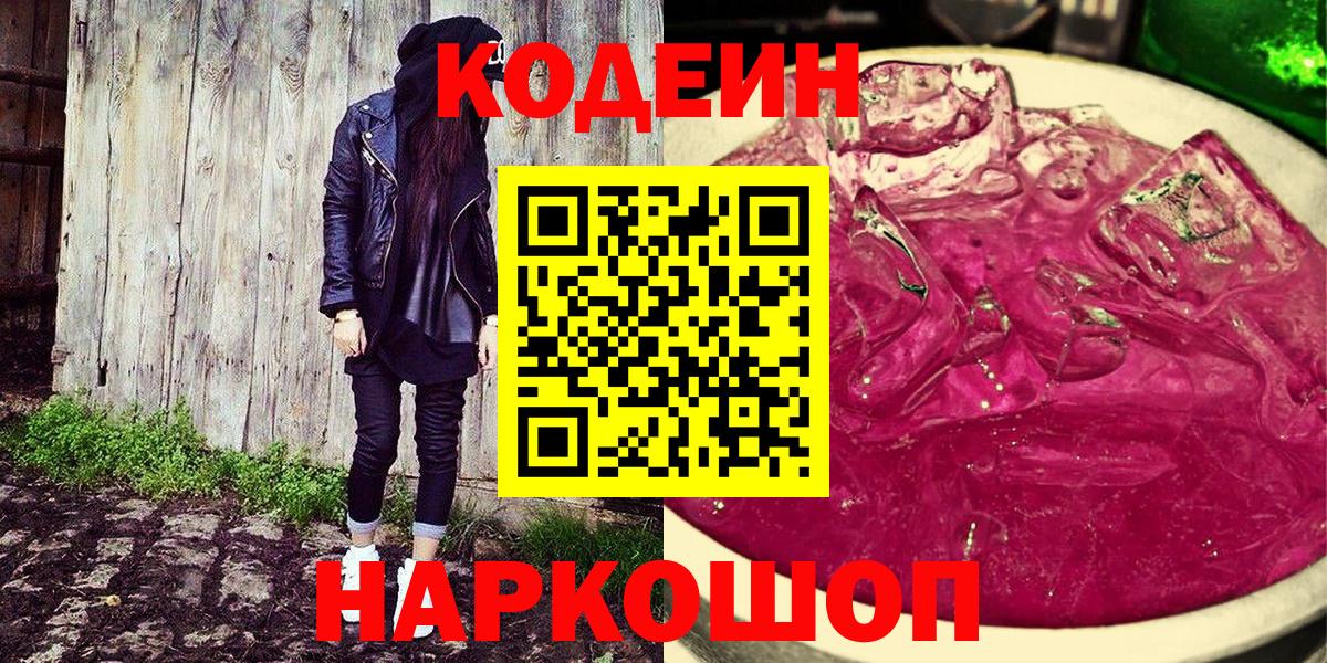 Кодеин Purple Drank Балтийск